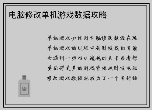 电脑修改单机游戏数据攻略