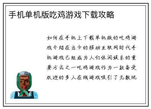 手机单机版吃鸡游戏下载攻略