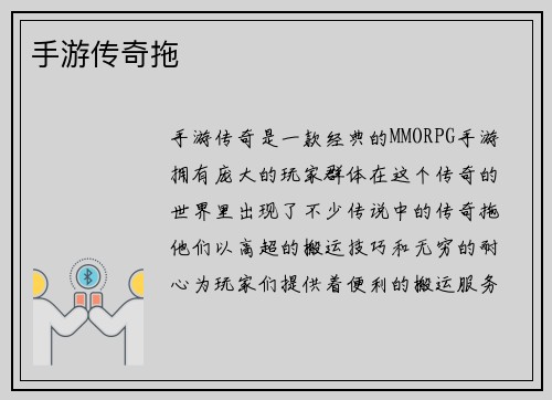 手游传奇拖
