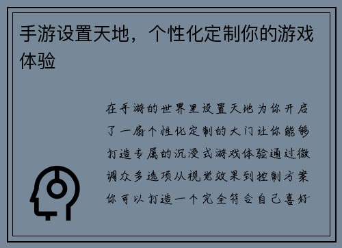 手游设置天地，个性化定制你的游戏体验