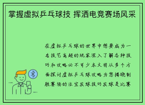 掌握虚拟乒乓球技 挥洒电竞赛场风采