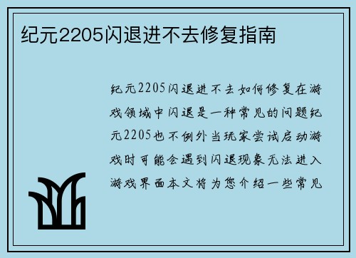 纪元2205闪退进不去修复指南