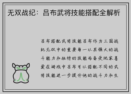 无双战纪：吕布武将技能搭配全解析