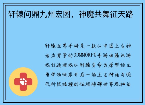 轩辕问鼎九州宏图，神魔共舞征天路