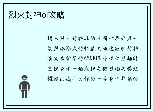 烈火封神ol攻略