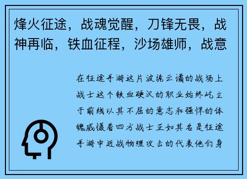 烽火征途，战魂觉醒，刀锋无畏，战神再临，铁血征程，沙场雄师，战意沸腾，铁血长城