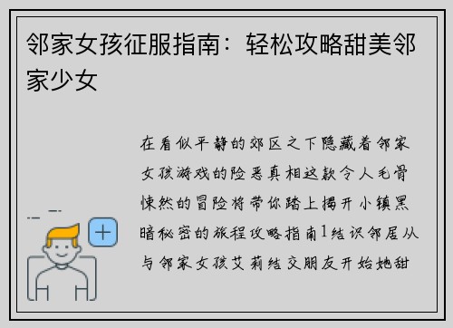 邻家女孩征服指南：轻松攻略甜美邻家少女