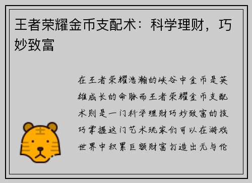 王者荣耀金币支配术：科学理财，巧妙致富