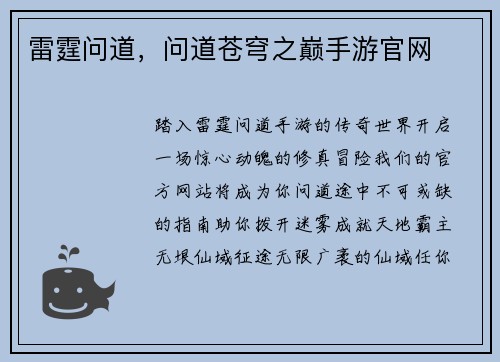 雷霆问道，问道苍穹之巅手游官网