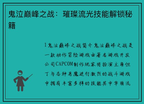 鬼泣巅峰之战：璀璨流光技能解锁秘籍