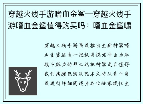 穿越火线手游嗜血金鲨—穿越火线手游嗜血金鲨值得购买吗：嗜血金鲨啸傲枪林弹雨，燃爆穿越火线