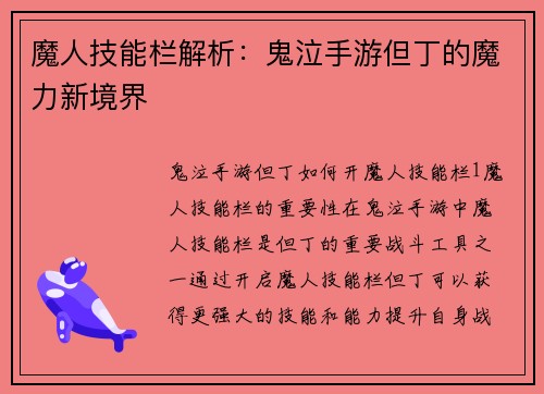 魔人技能栏解析：鬼泣手游但丁的魔力新境界