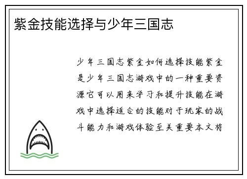 紫金技能选择与少年三国志