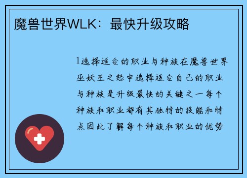 魔兽世界WLK：最快升级攻略