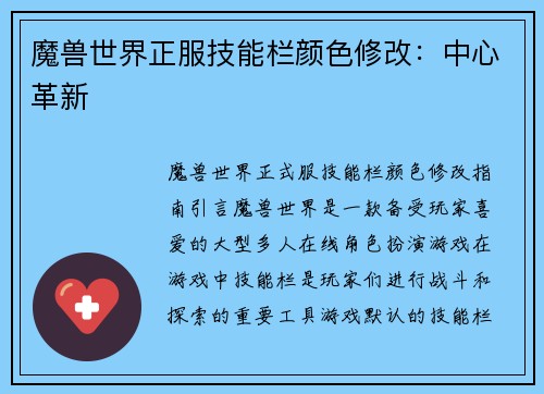 魔兽世界正服技能栏颜色修改：中心革新