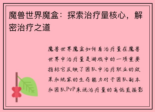 魔兽世界魔盒：探索治疗量核心，解密治疗之道